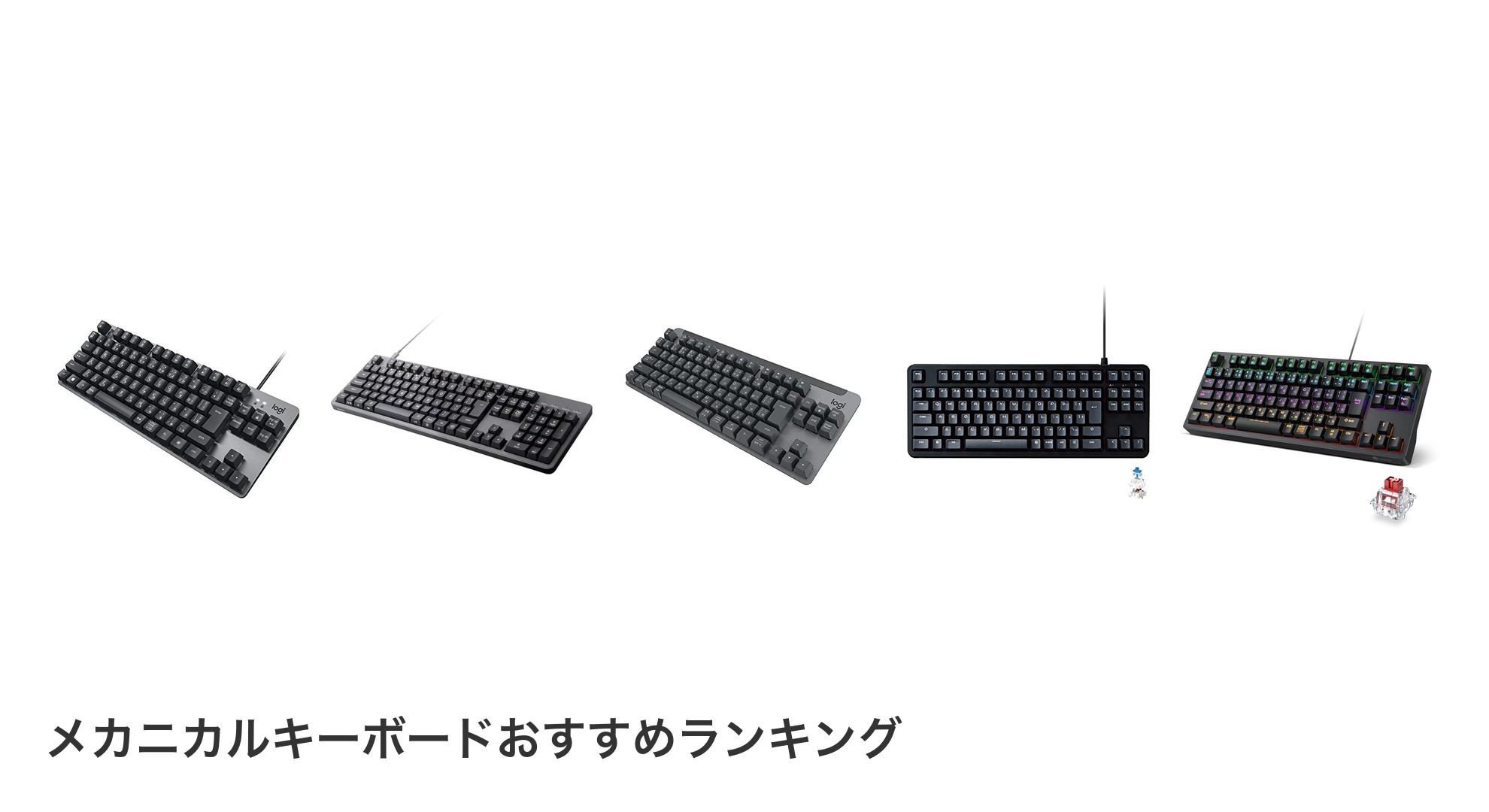 メカニカルキーボードのおすすめランキング