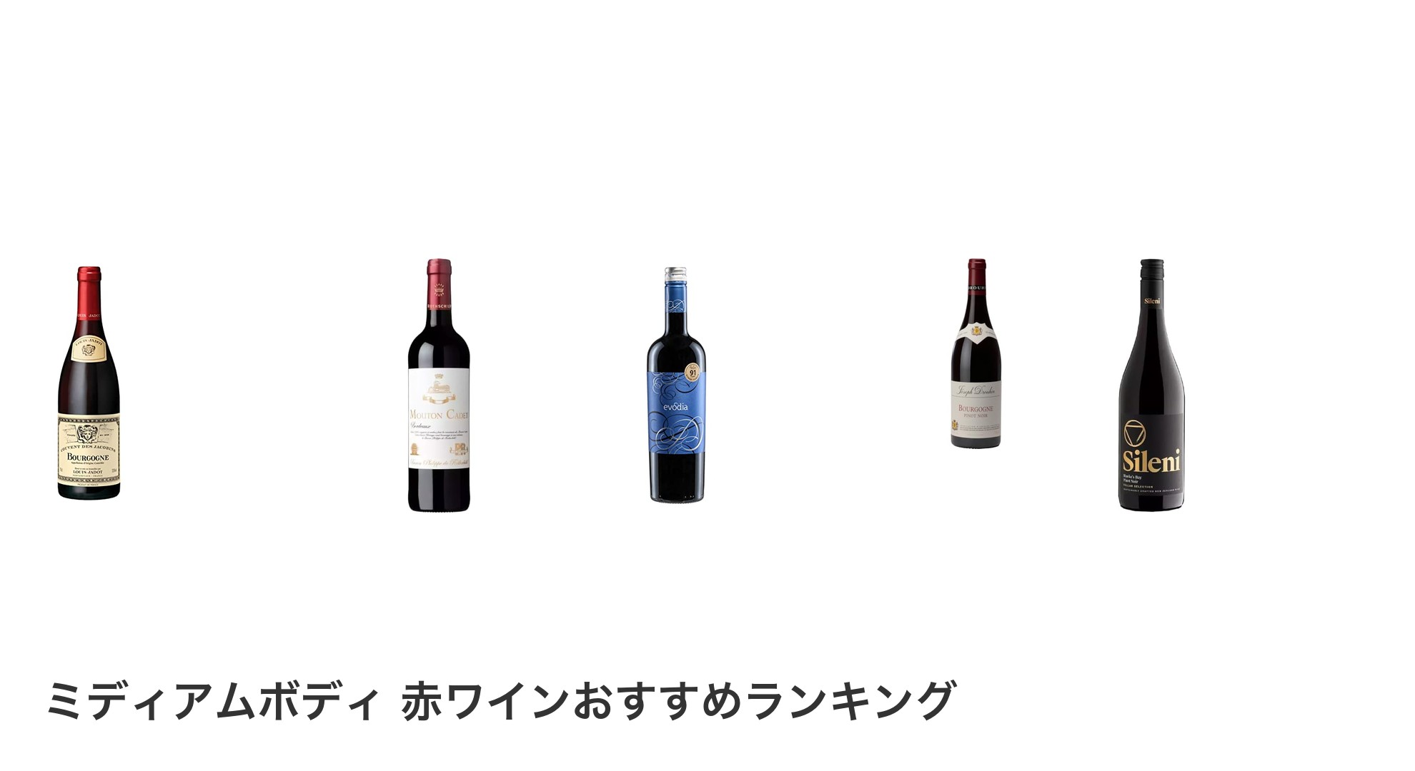 ミディアムボディ 赤ワインのおすすめランキング