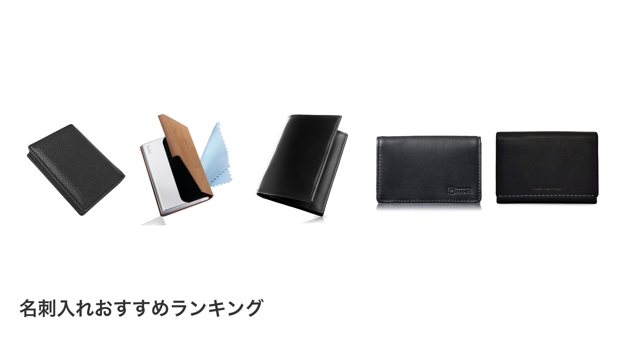 名刺入れのおすすめランキング