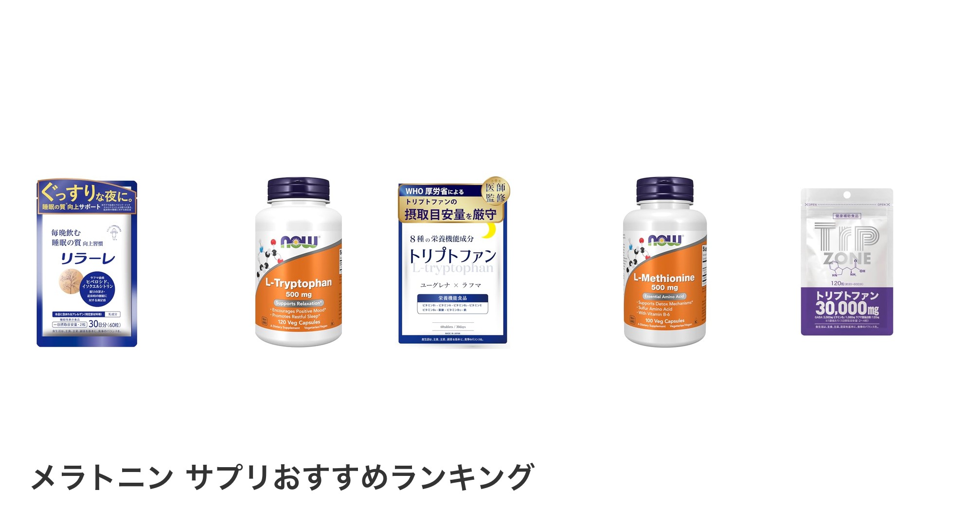 メラトニン サプリのおすすめランキング
