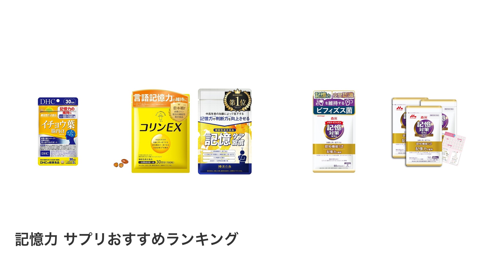 記憶力 サプリのおすすめランキング