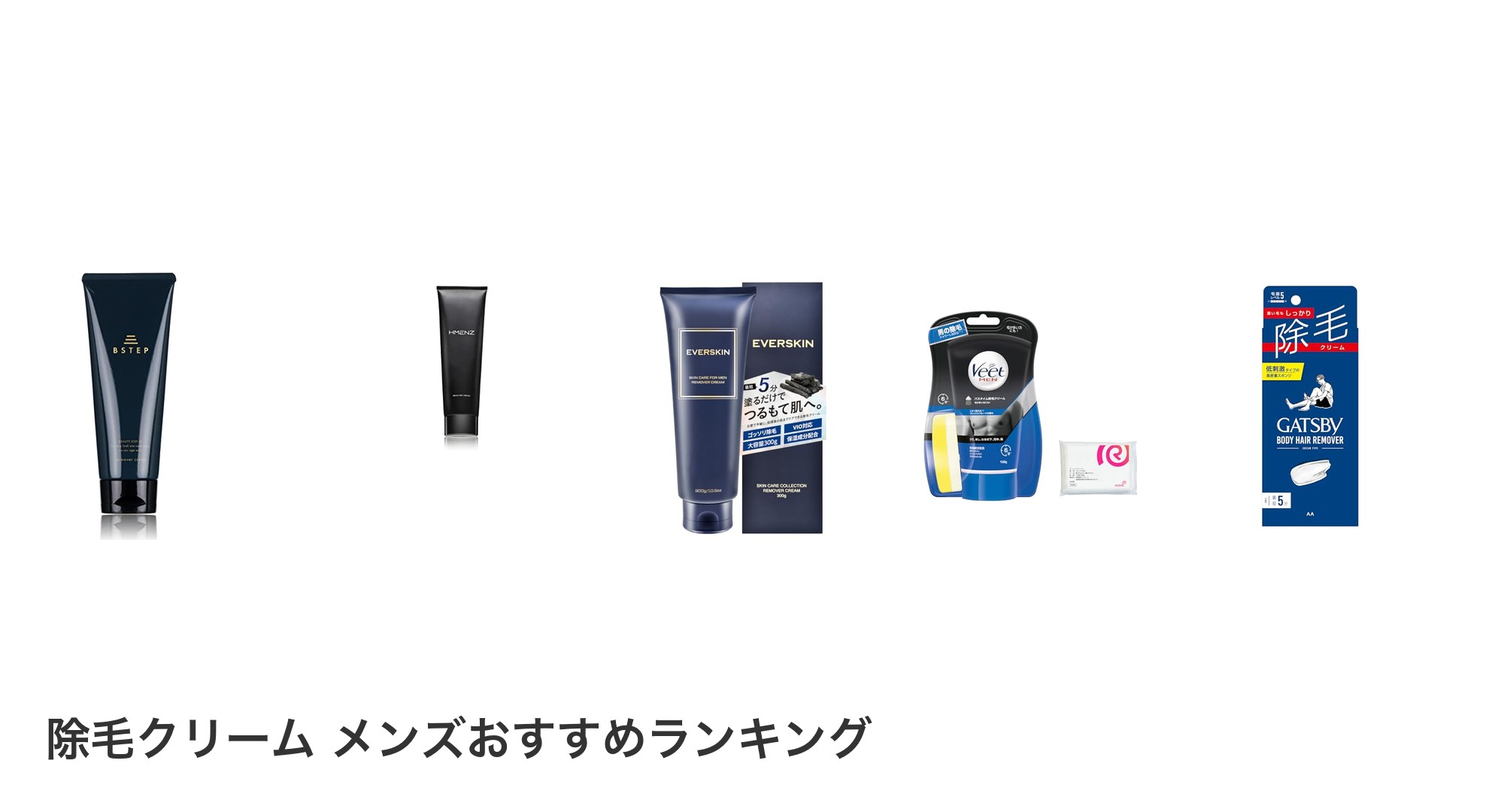 除毛クリーム　メンズのおすすめランキング