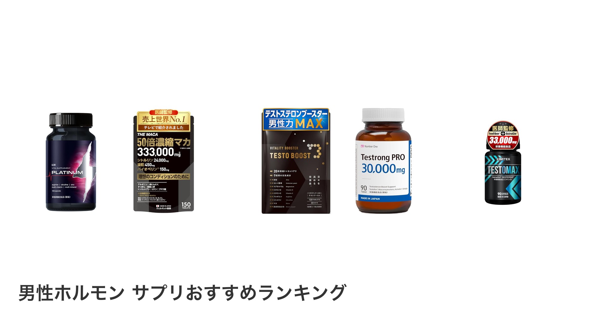 男性ホルモン サプリのおすすめランキング