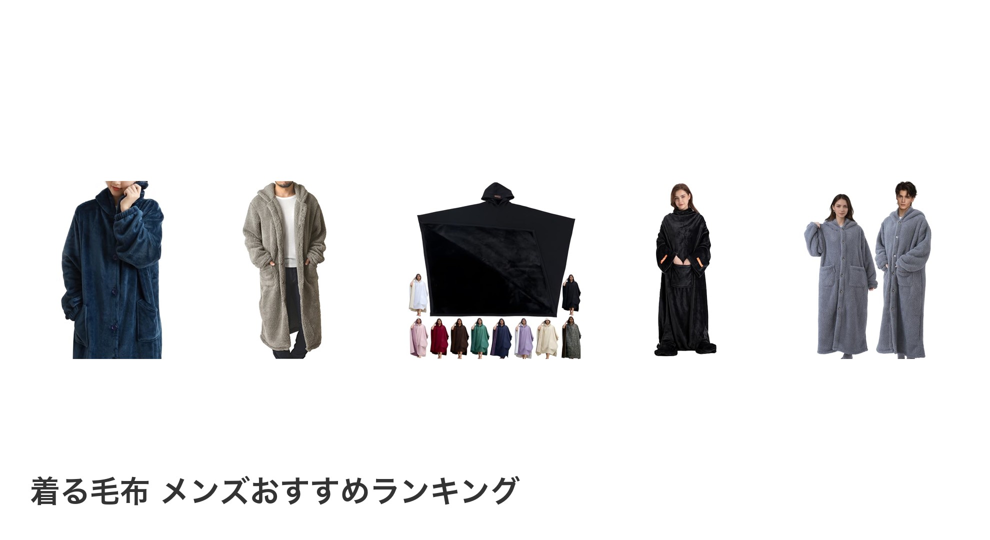 着る毛布 メンズのおすすめランキング