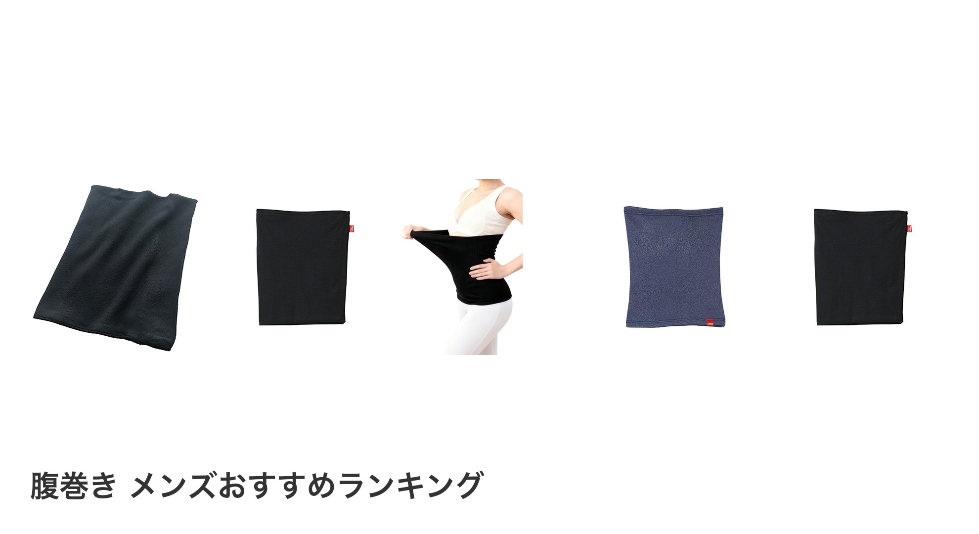 腹巻き メンズのおすすめランキング