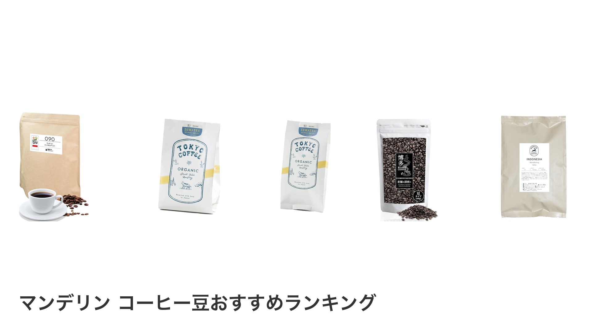 マンデリン コーヒー豆のおすすめランキング