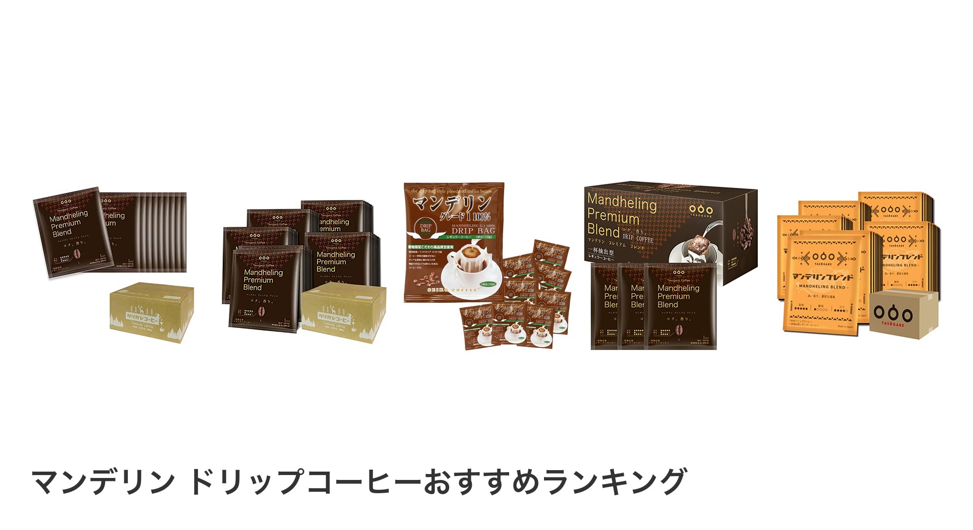 マンデリン ドリップコーヒーのおすすめランキング