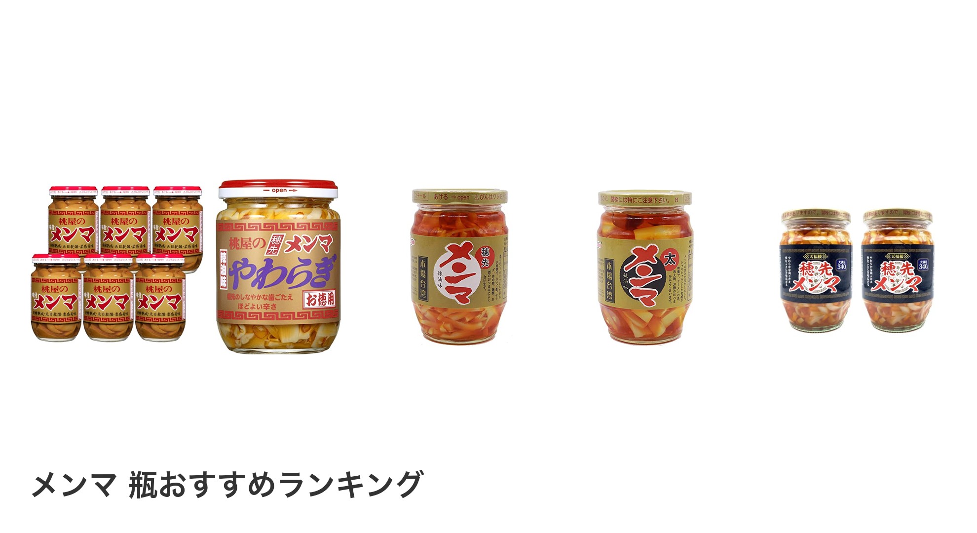 メンマ 瓶のおすすめランキング