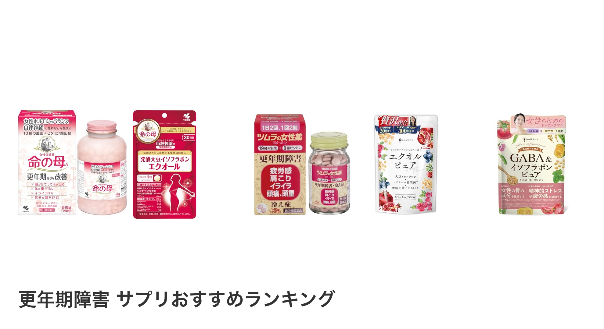 更年期障害 サプリのおすすめランキング