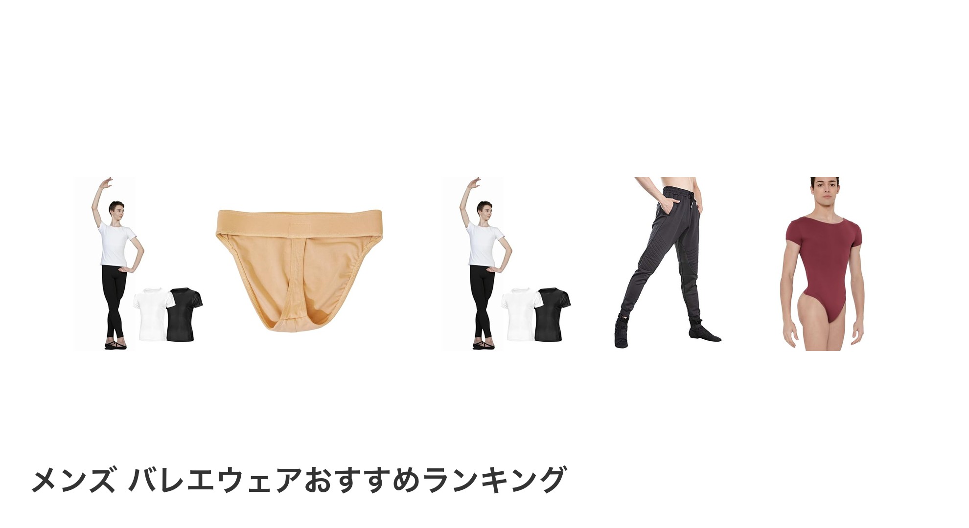 メンズ バレエウェアのおすすめランキング