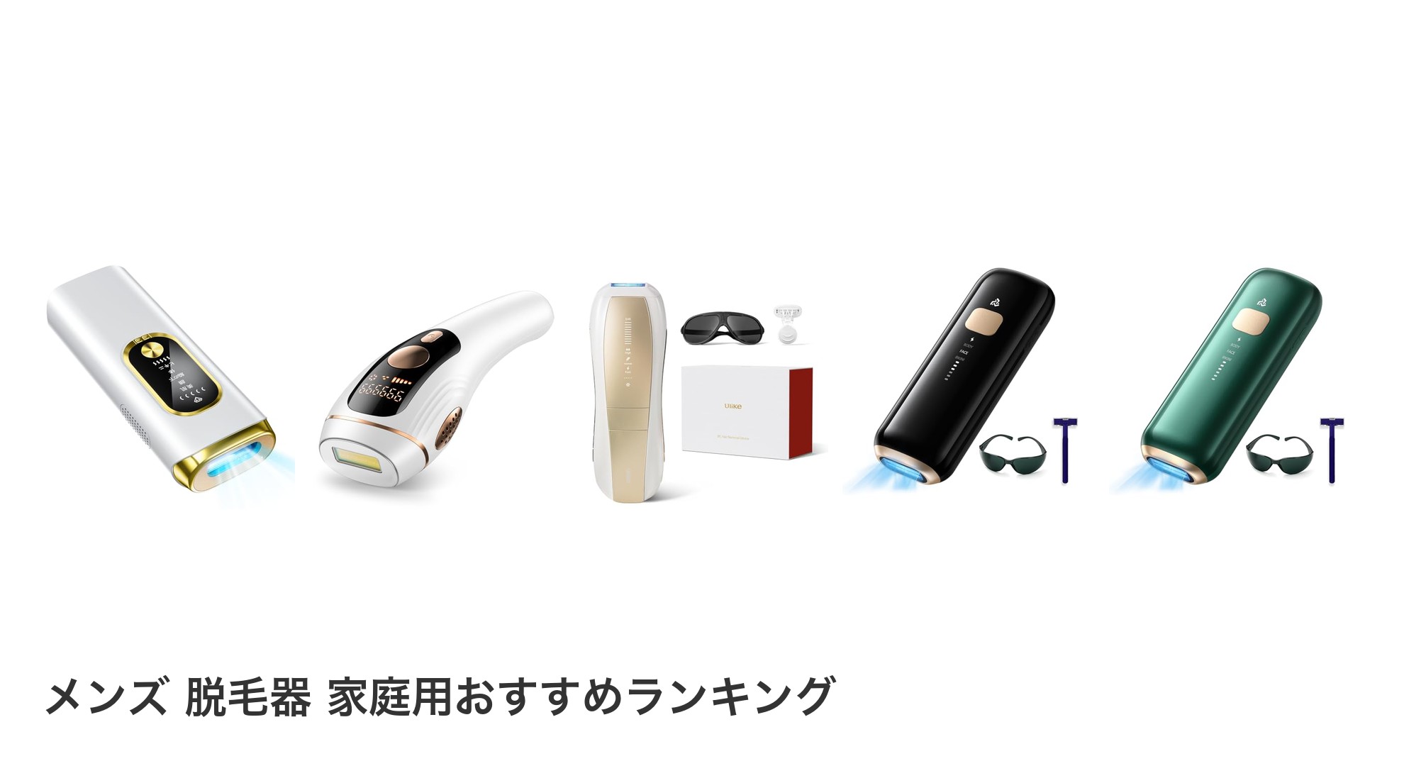 メンズ 脱毛器 家庭用のおすすめランキング