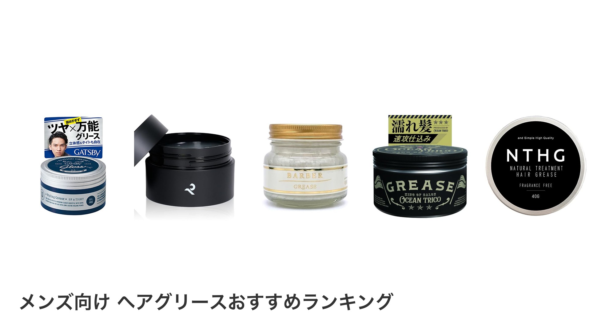 メンズ向け ヘアグリースのおすすめランキング