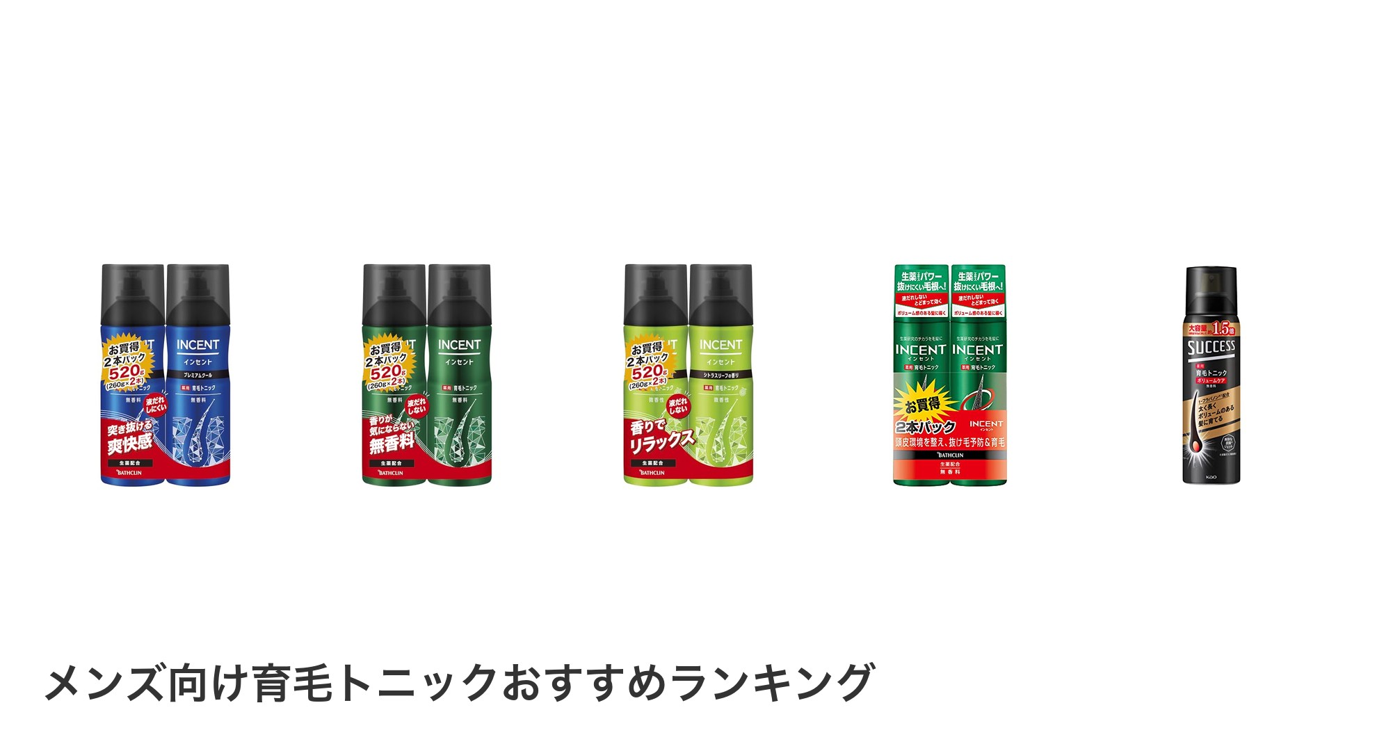 メンズ向け育毛トニックのおすすめランキング