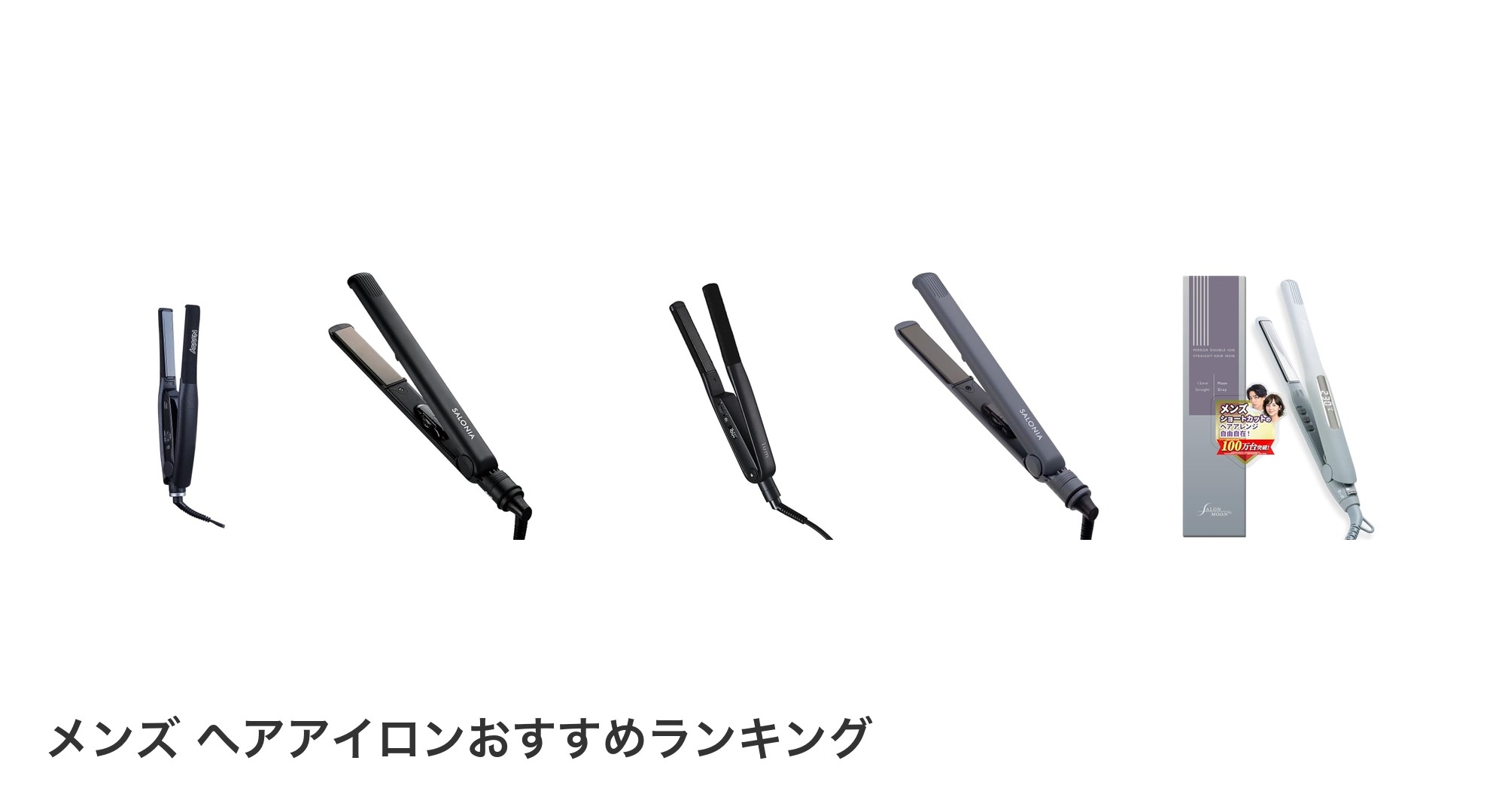 メンズ ヘアアイロンのおすすめランキング