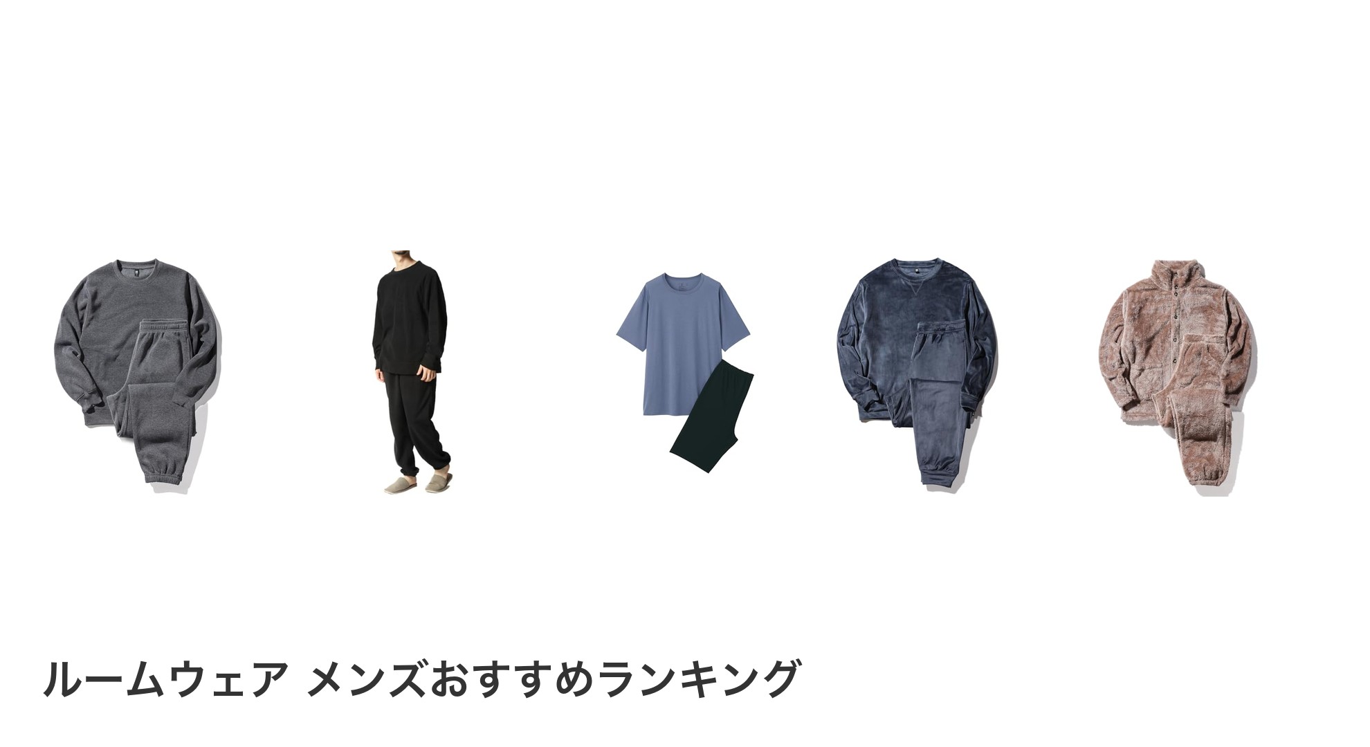 ルームウェア メンズのおすすめランキング