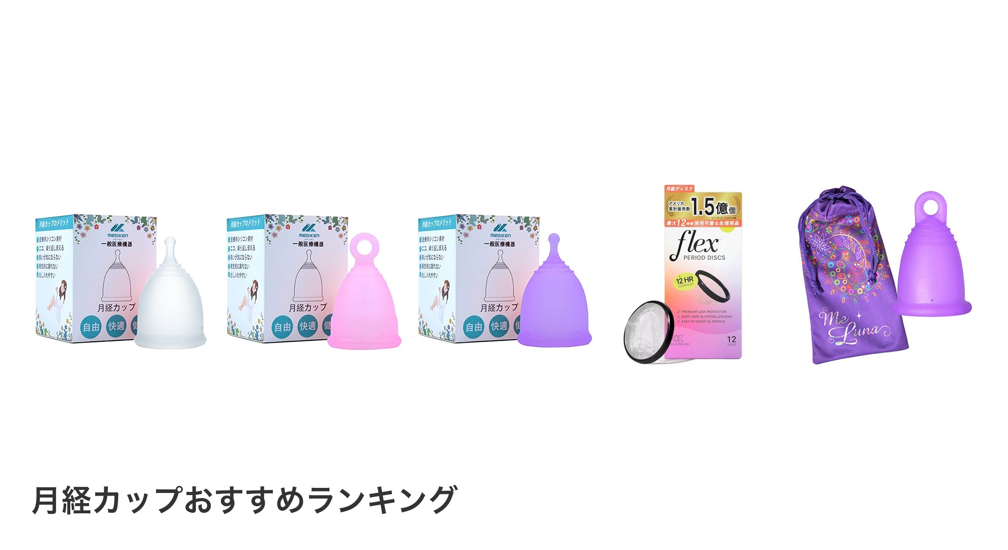 月経カップのおすすめランキング