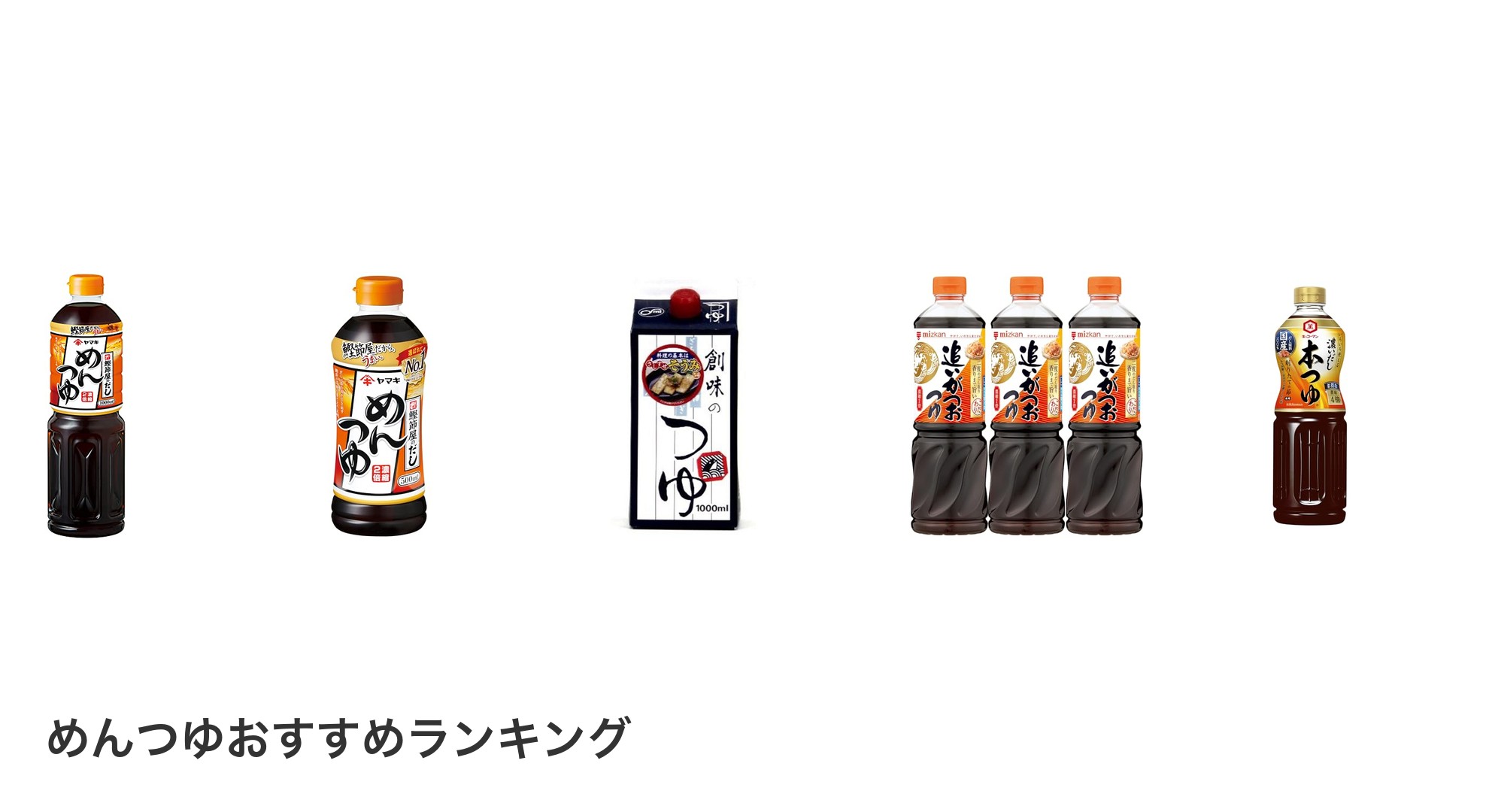 めんつゆのおすすめランキング