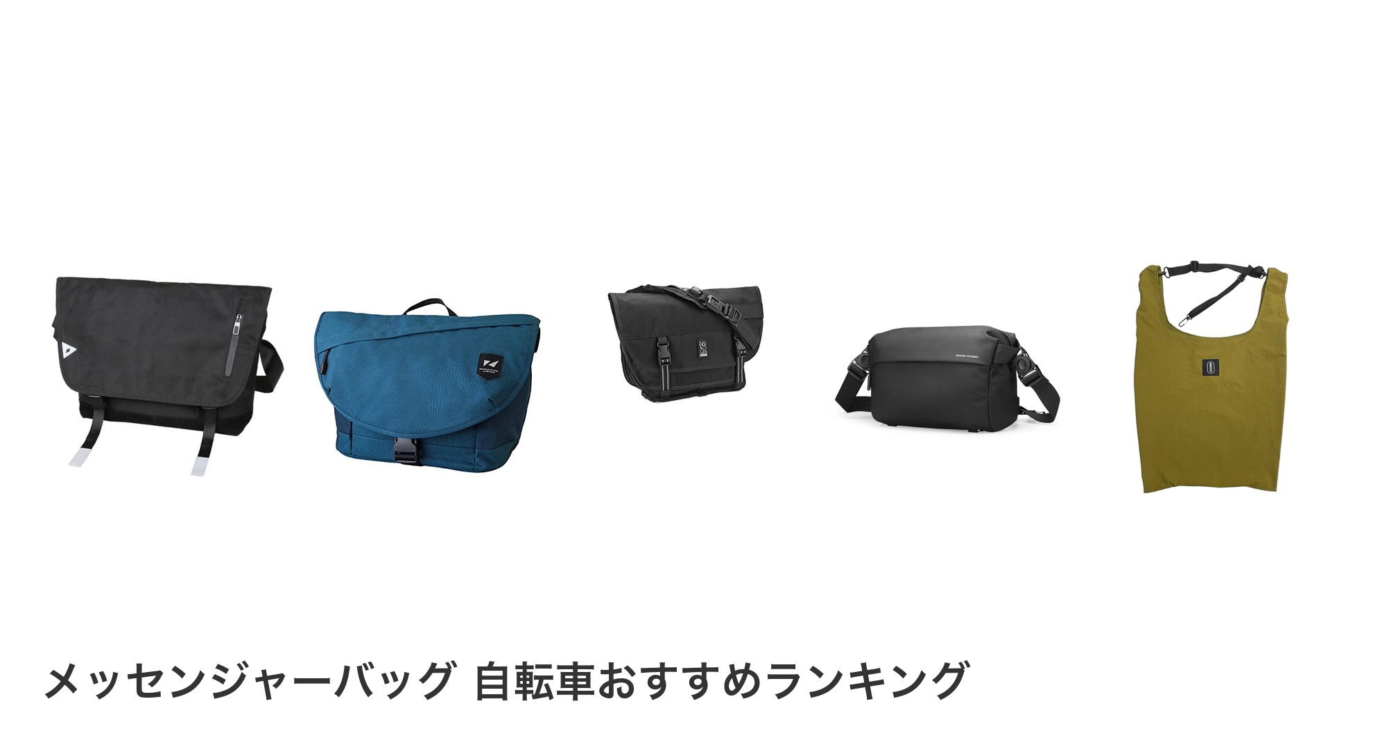 メッセンジャーバッグ 自転車のおすすめランキング