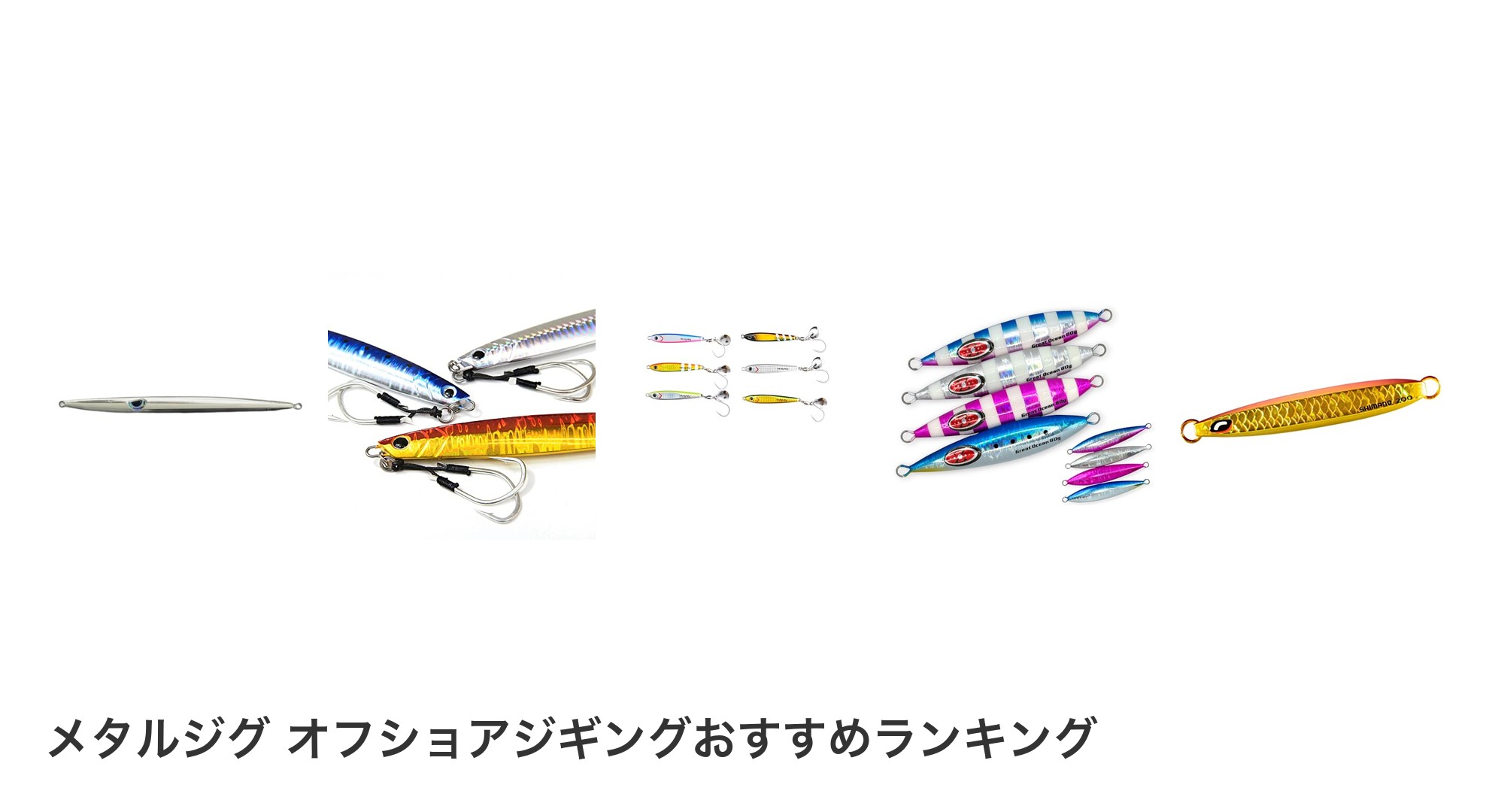 メタルジグ オフショアジギングのおすすめランキング