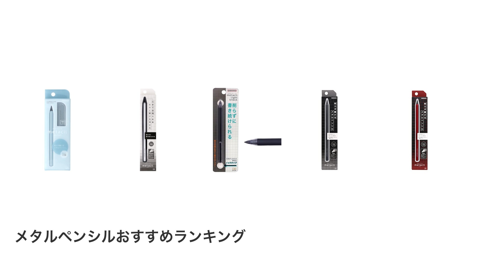 メタルペンシルのおすすめランキング