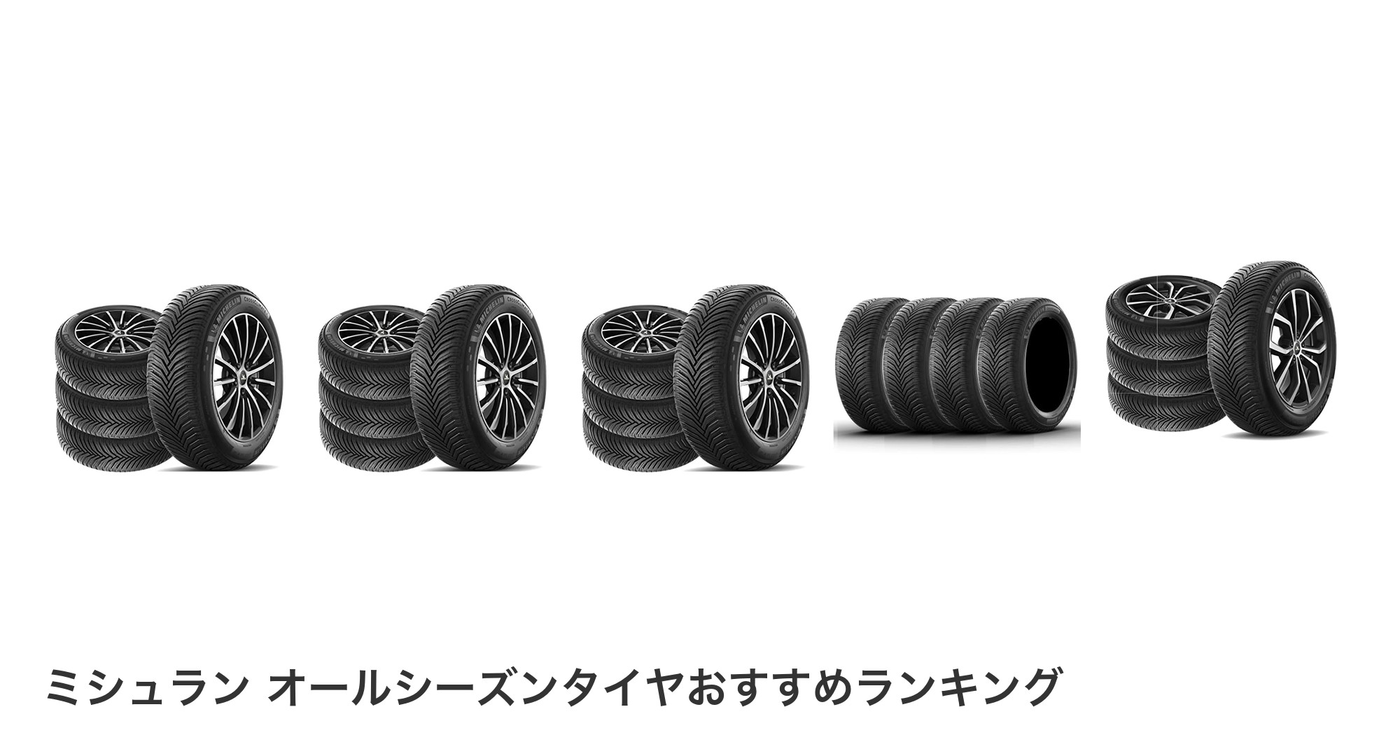 ミシュラン オールシーズンタイヤのおすすめランキング