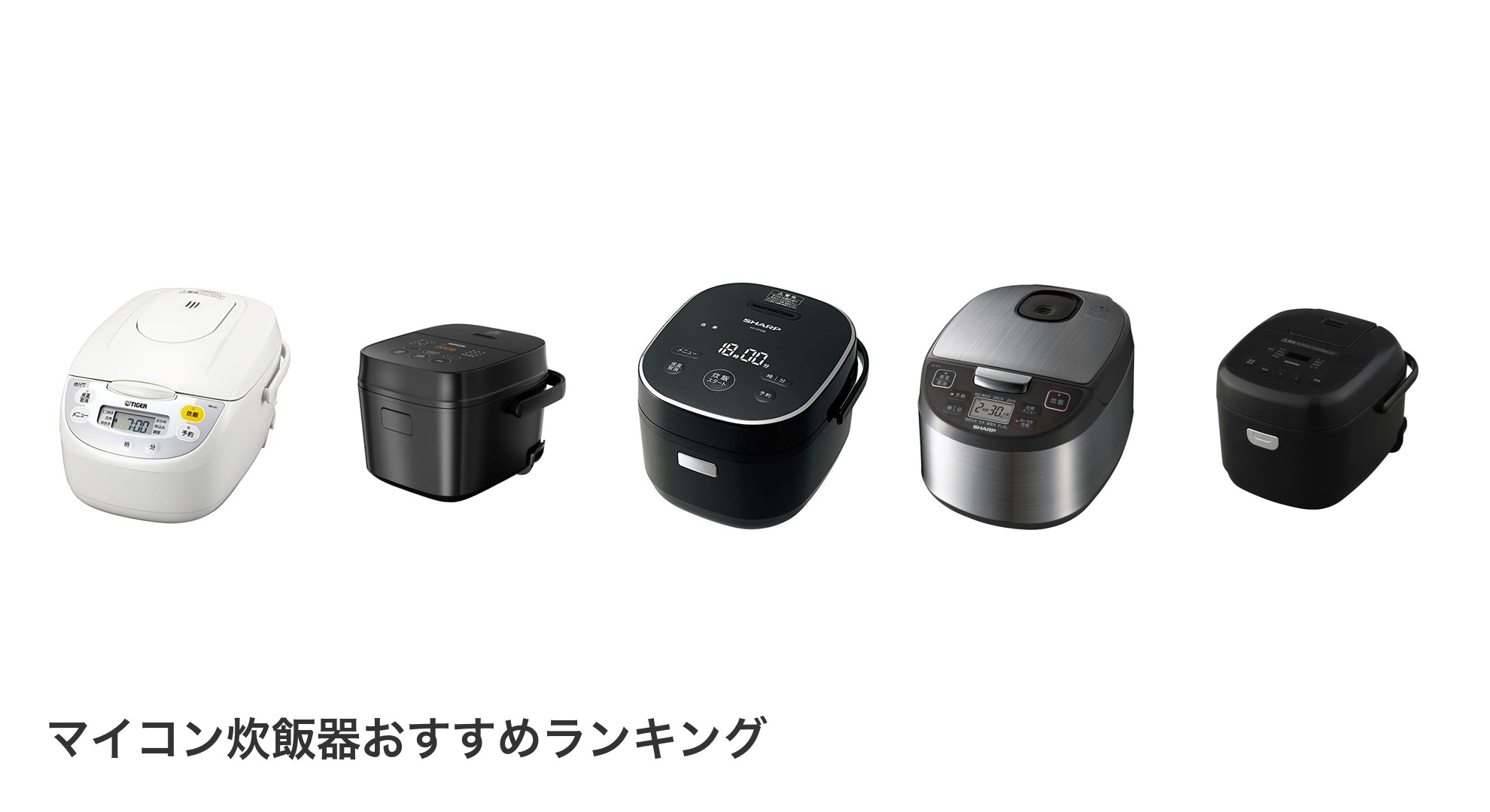 マイコン炊飯器のおすすめランキング