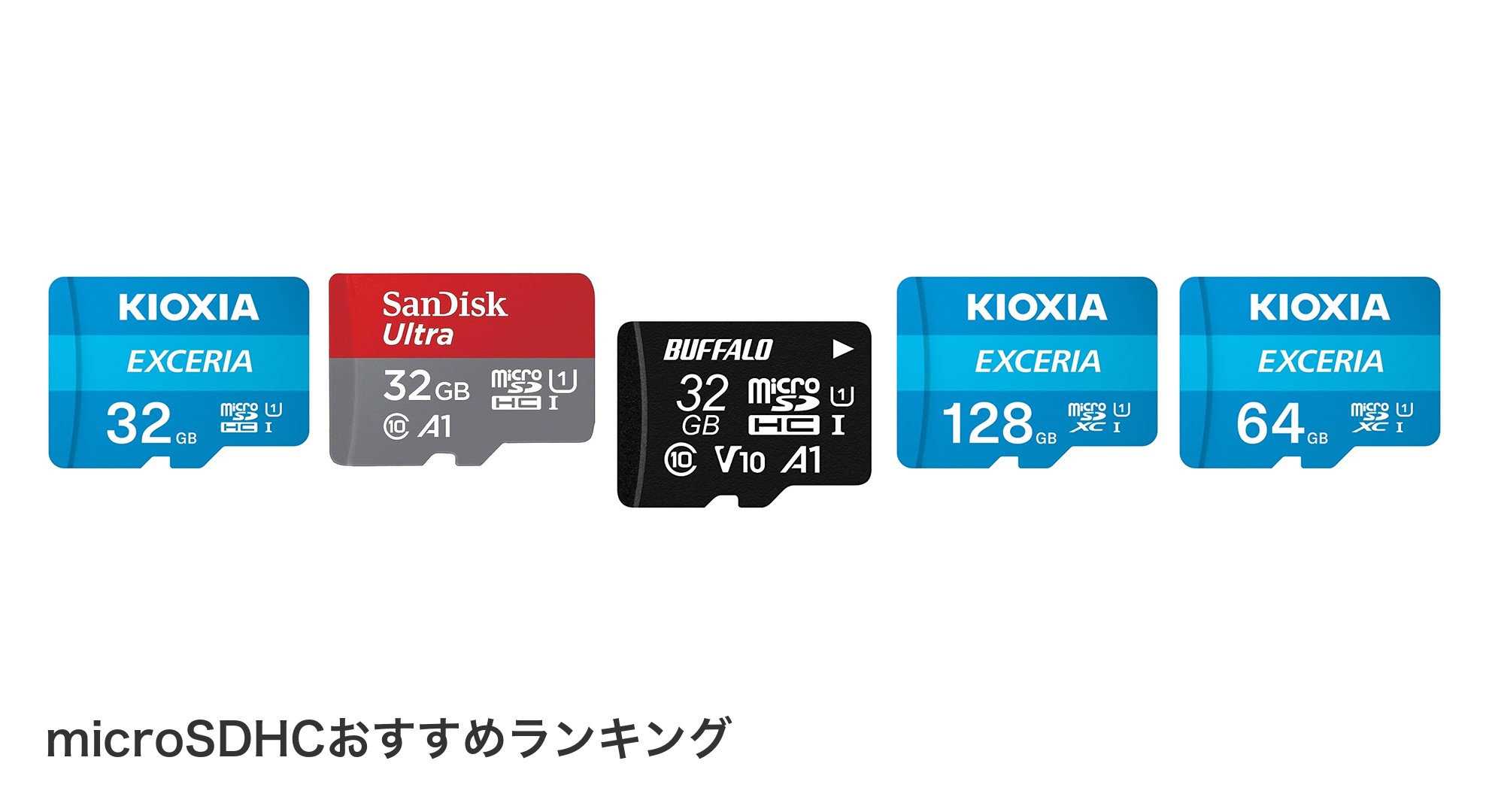 microSDHCのおすすめランキング