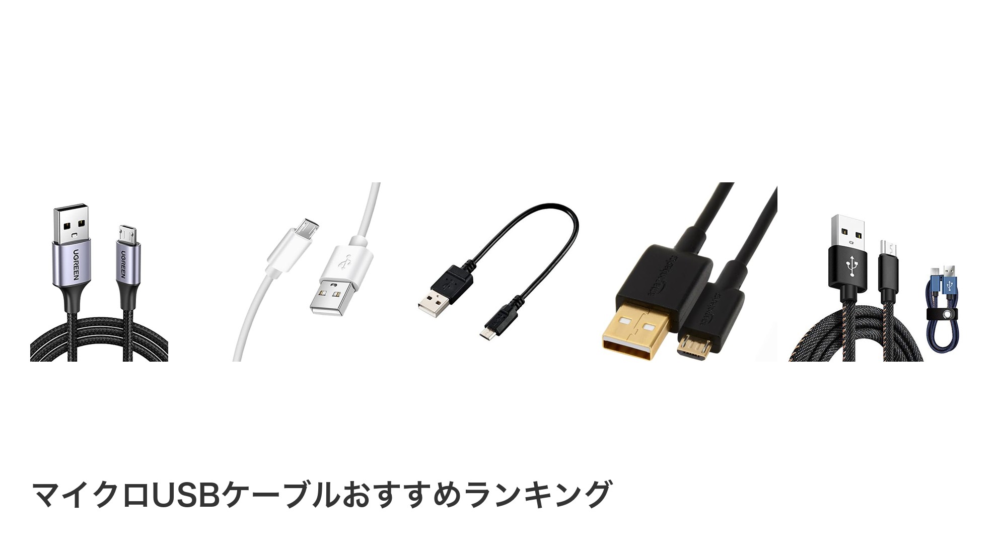 マイクロUSBケーブルのおすすめランキング