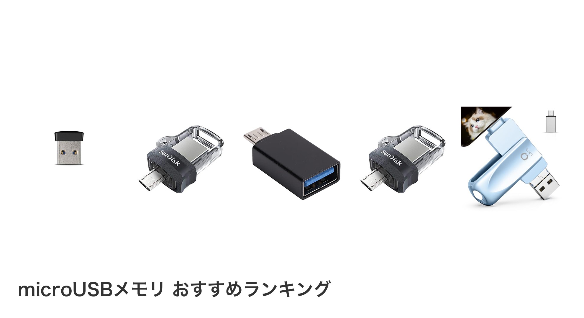 microUSBメモリ のおすすめランキング
