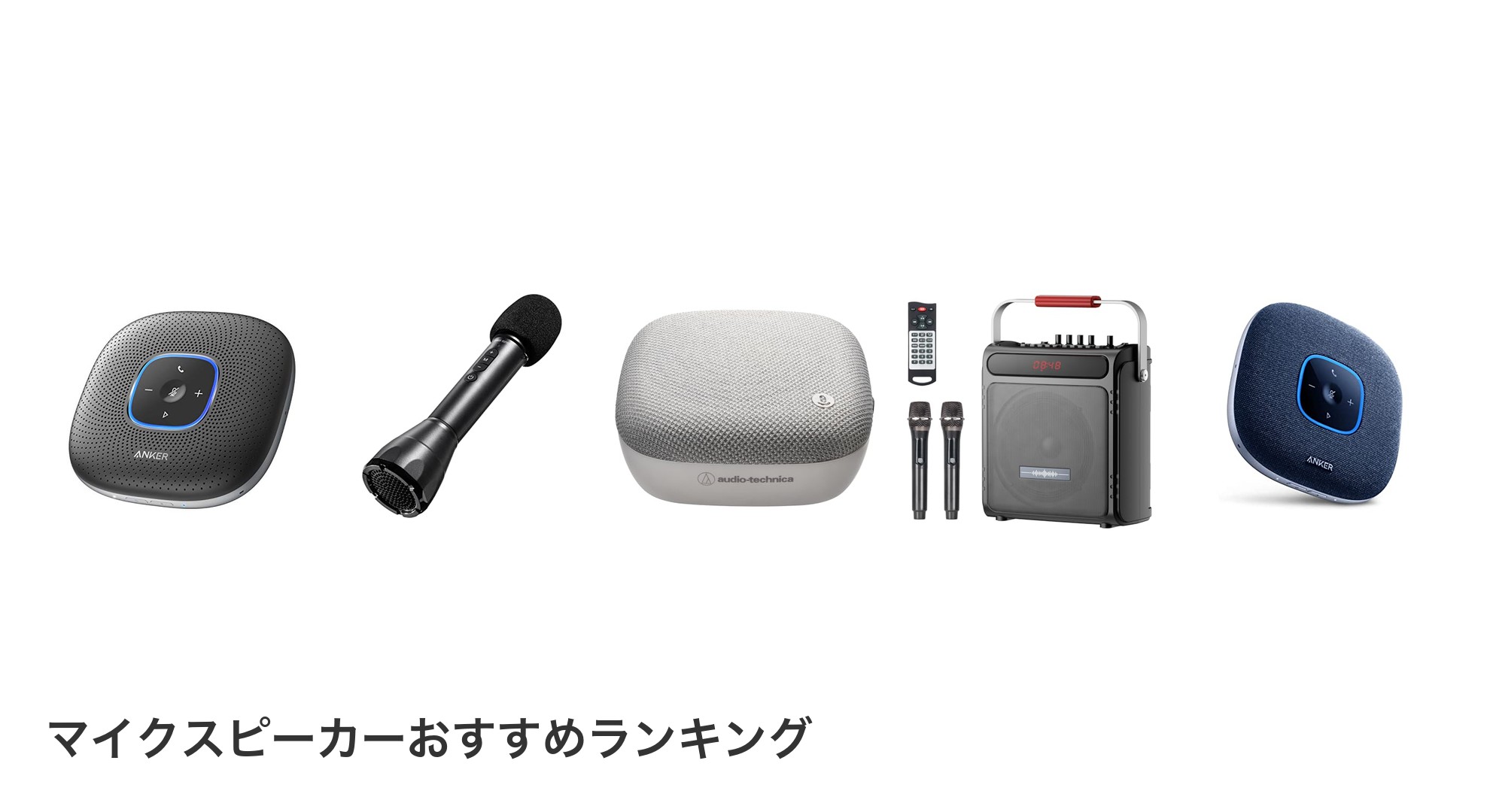 マイクスピーカーのおすすめランキング
