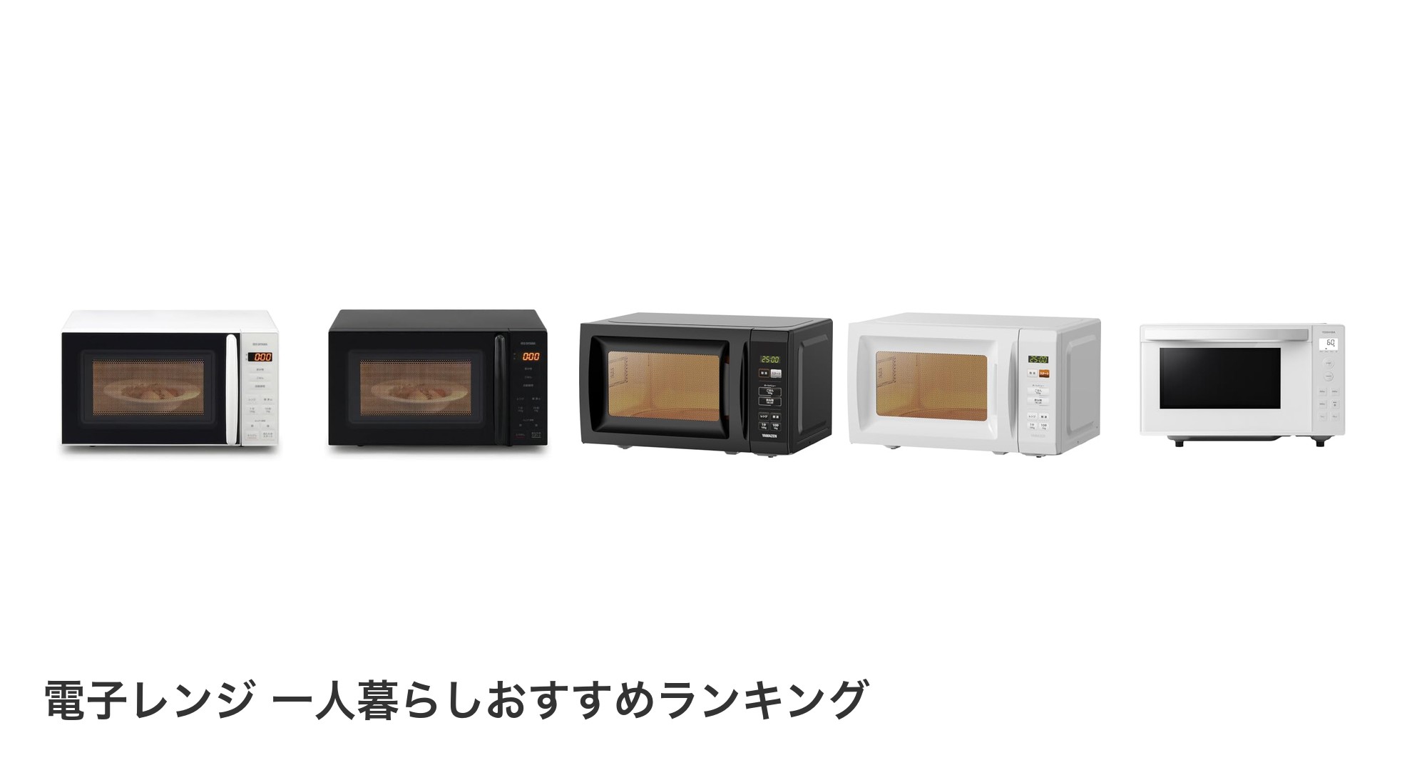 電子レンジ 一人暮らしのおすすめランキング