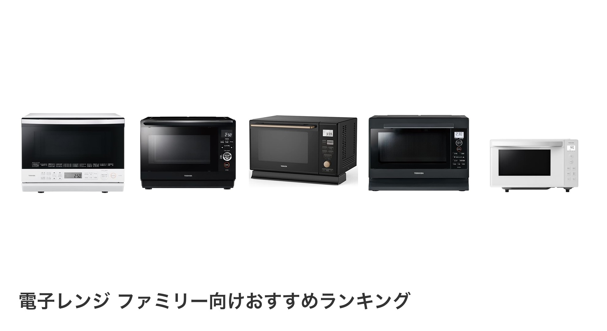 電子レンジ ファミリー向けのおすすめランキング