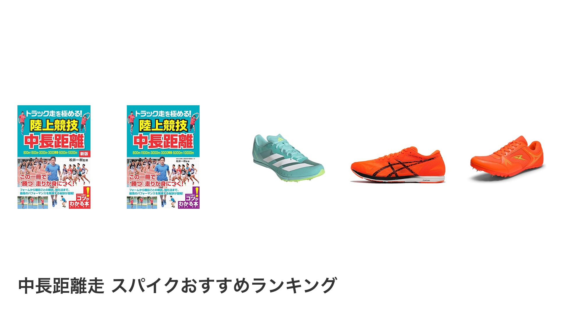 中長距離走 スパイクのおすすめランキング