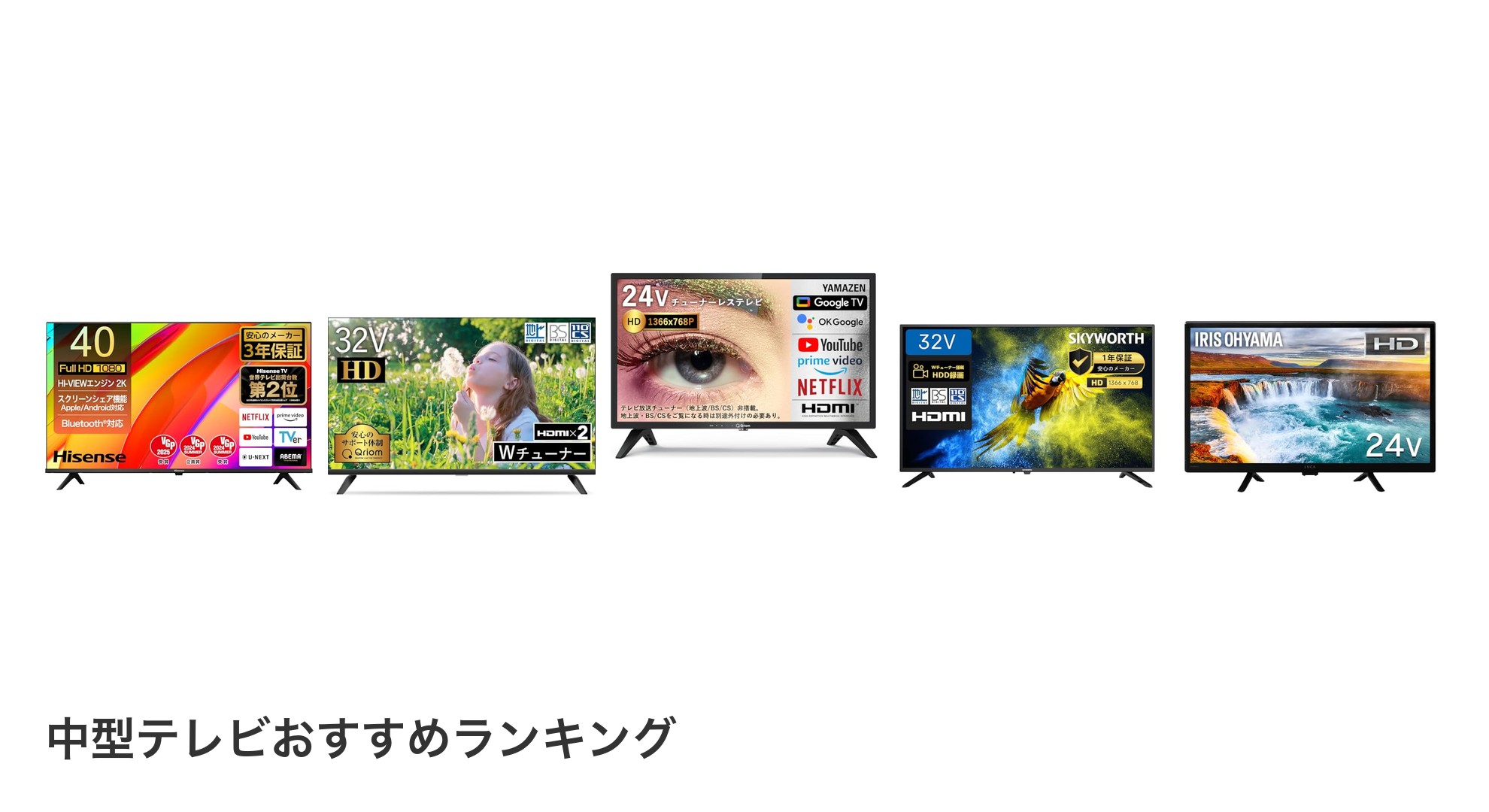 中型テレビのおすすめランキング