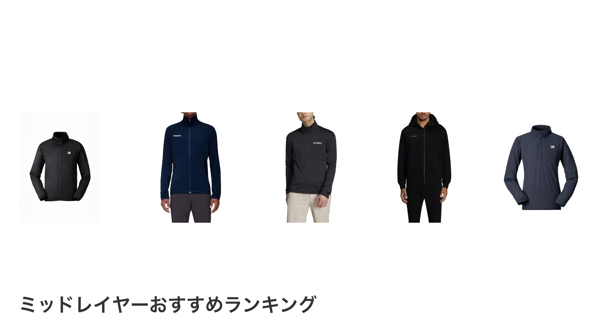 ミッドレイヤーのおすすめランキング