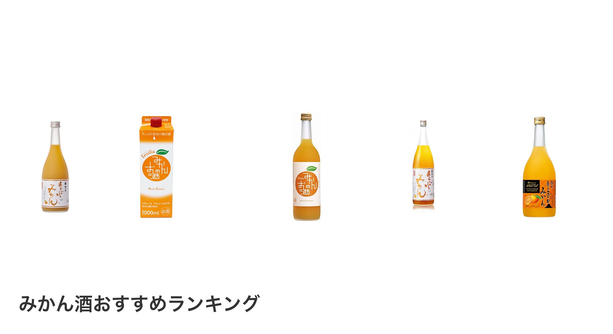 みかん酒のおすすめランキング
