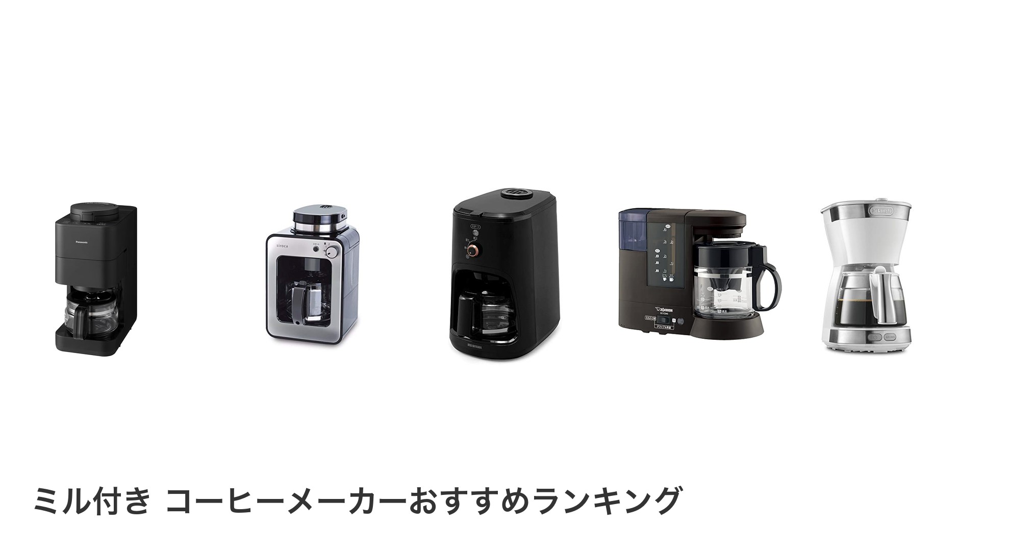 ミル付き コーヒーメーカーのおすすめランキング