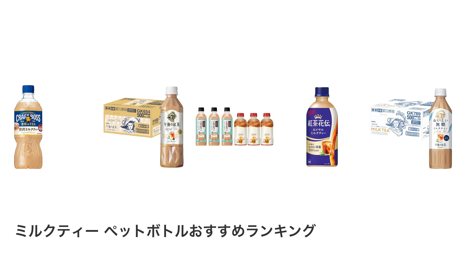 ミルクティー ペットボトルのおすすめランキング