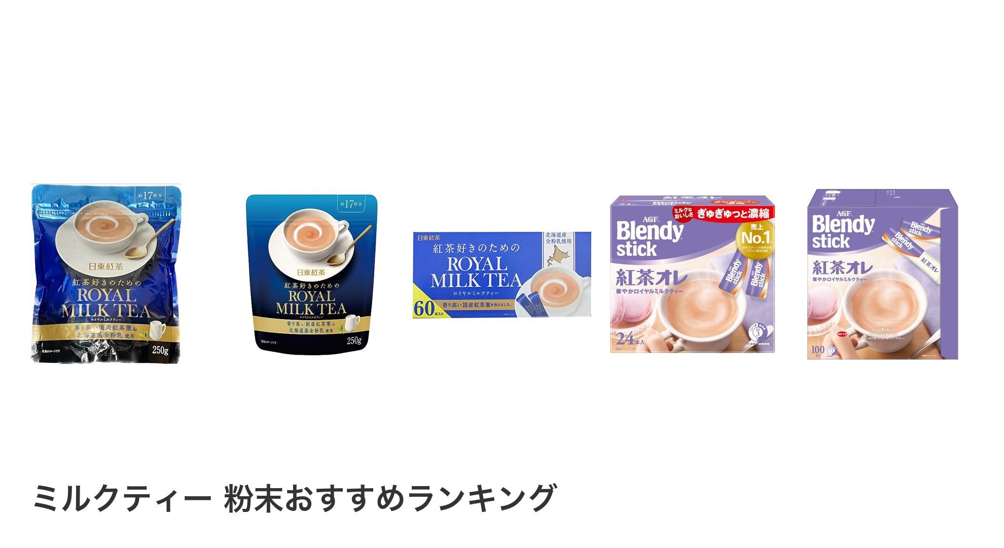 ミルクティー 粉末のおすすめランキング