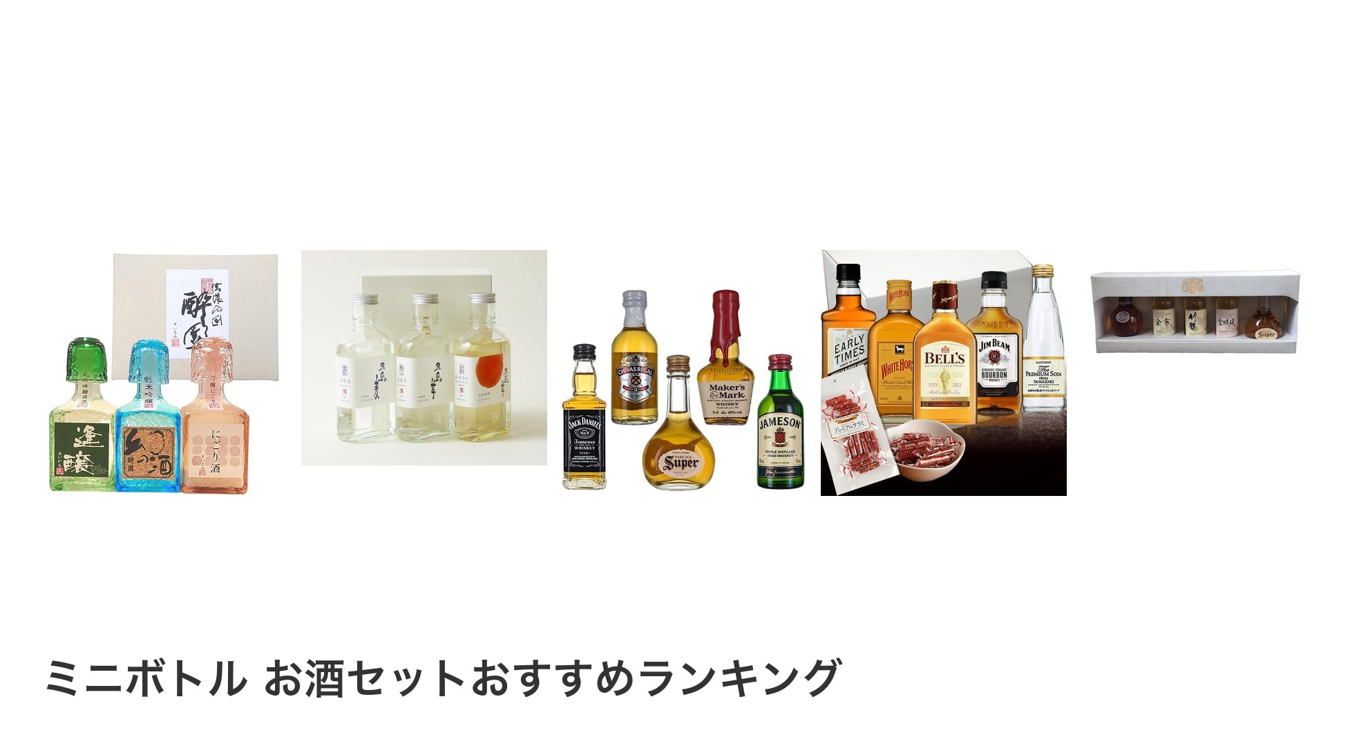 ミニボトル お酒セットのおすすめランキング