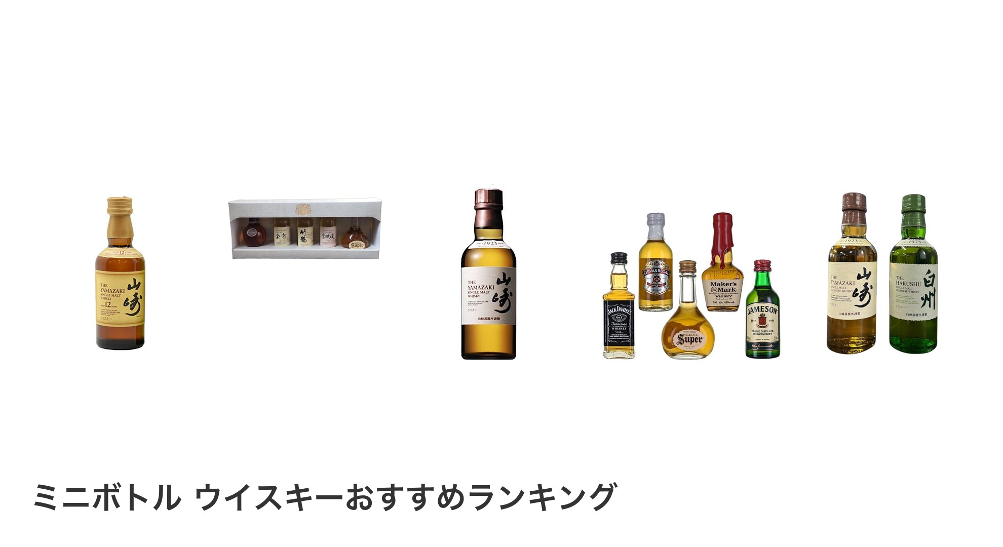 ミニボトル ウイスキーのおすすめランキング