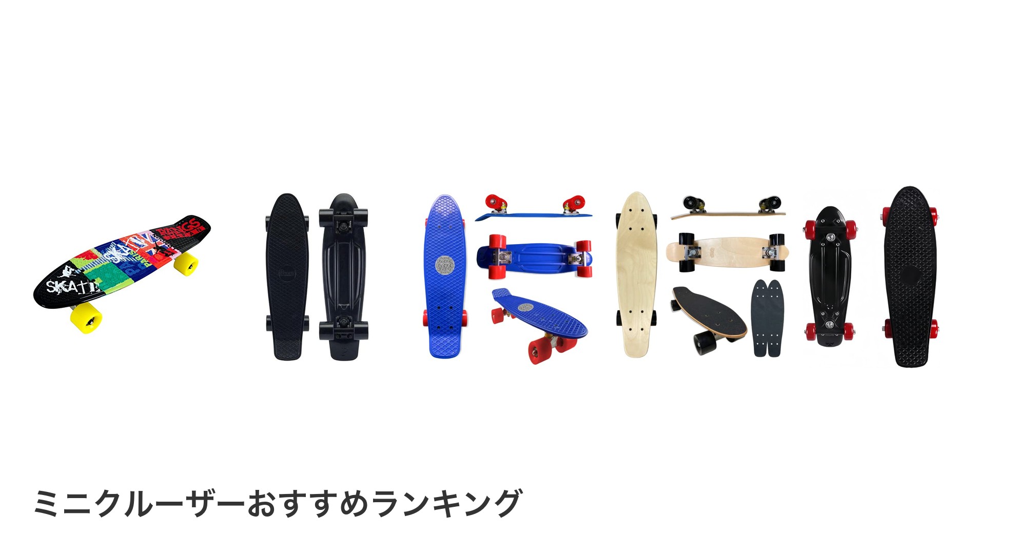 ミニクルーザーのおすすめランキング