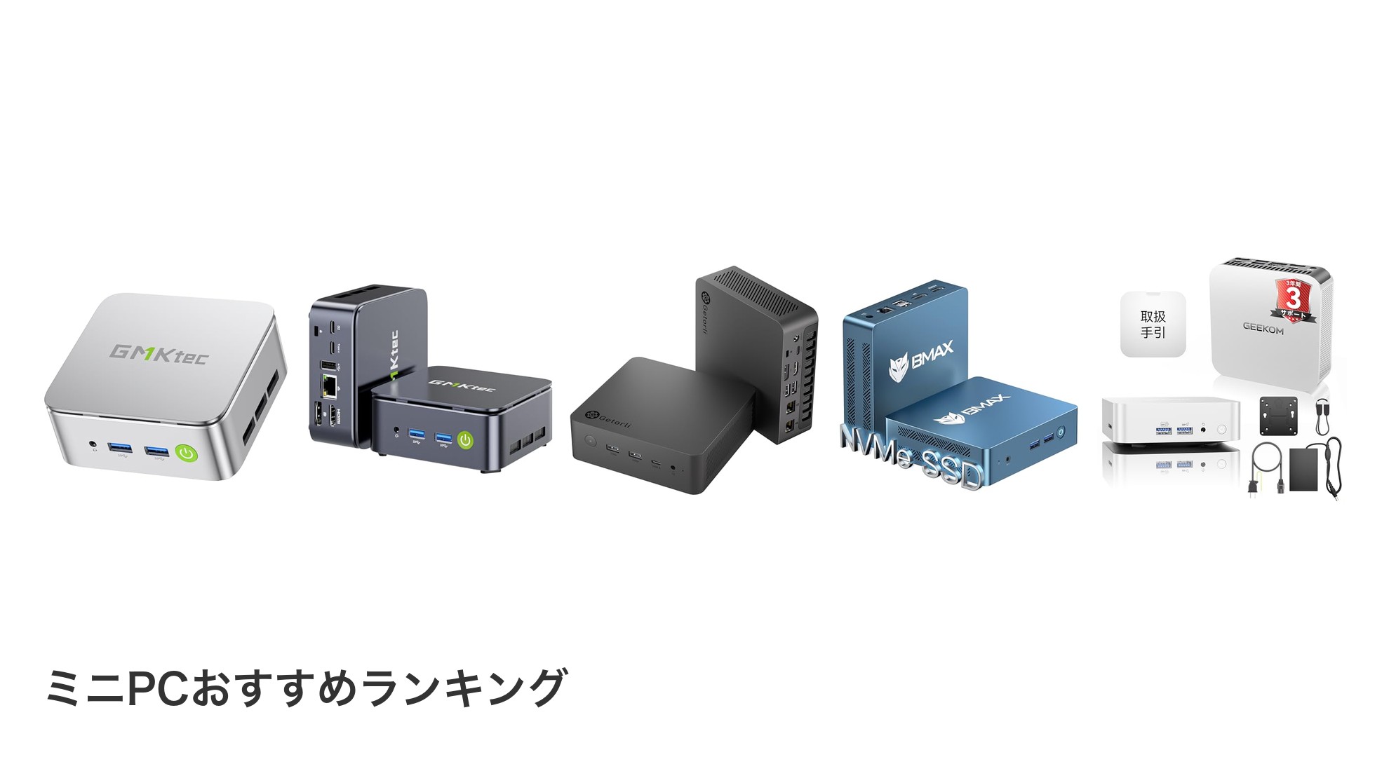 ミニPCのおすすめランキング