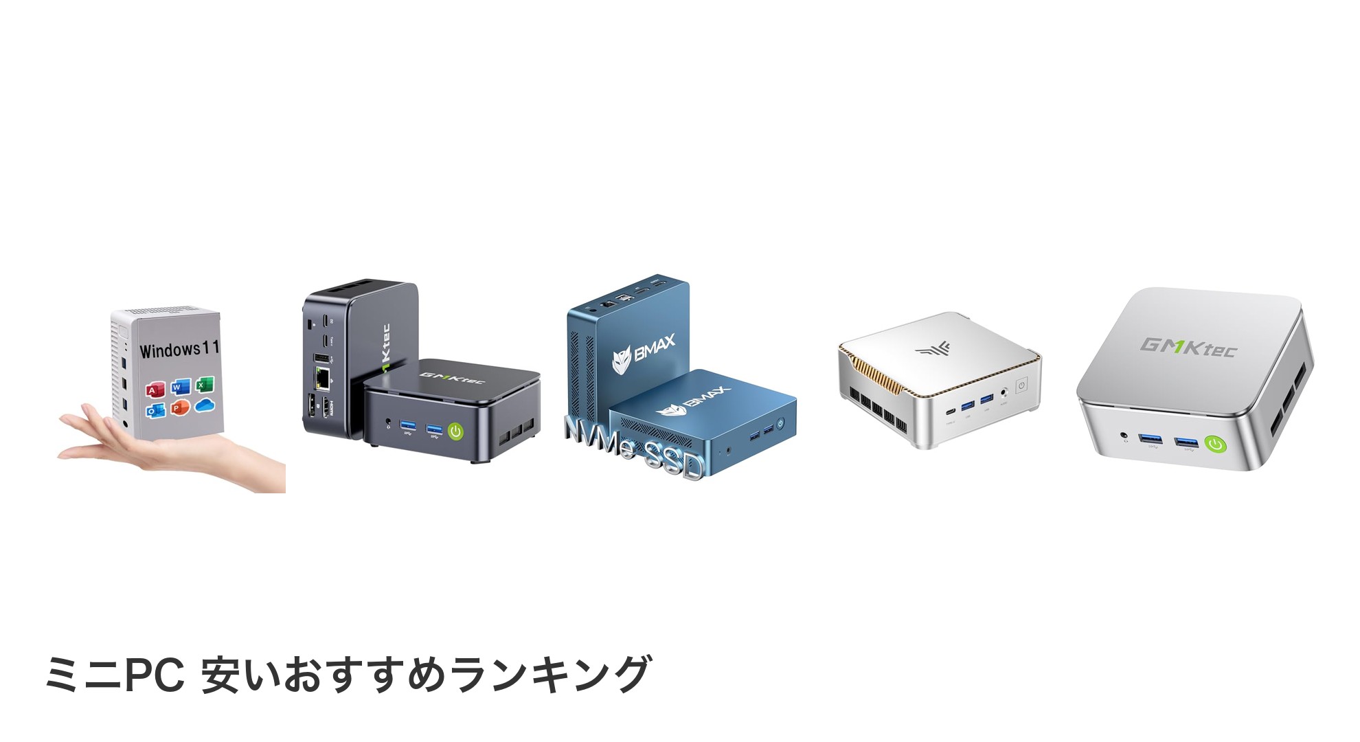 ミニPC 安いのおすすめランキング