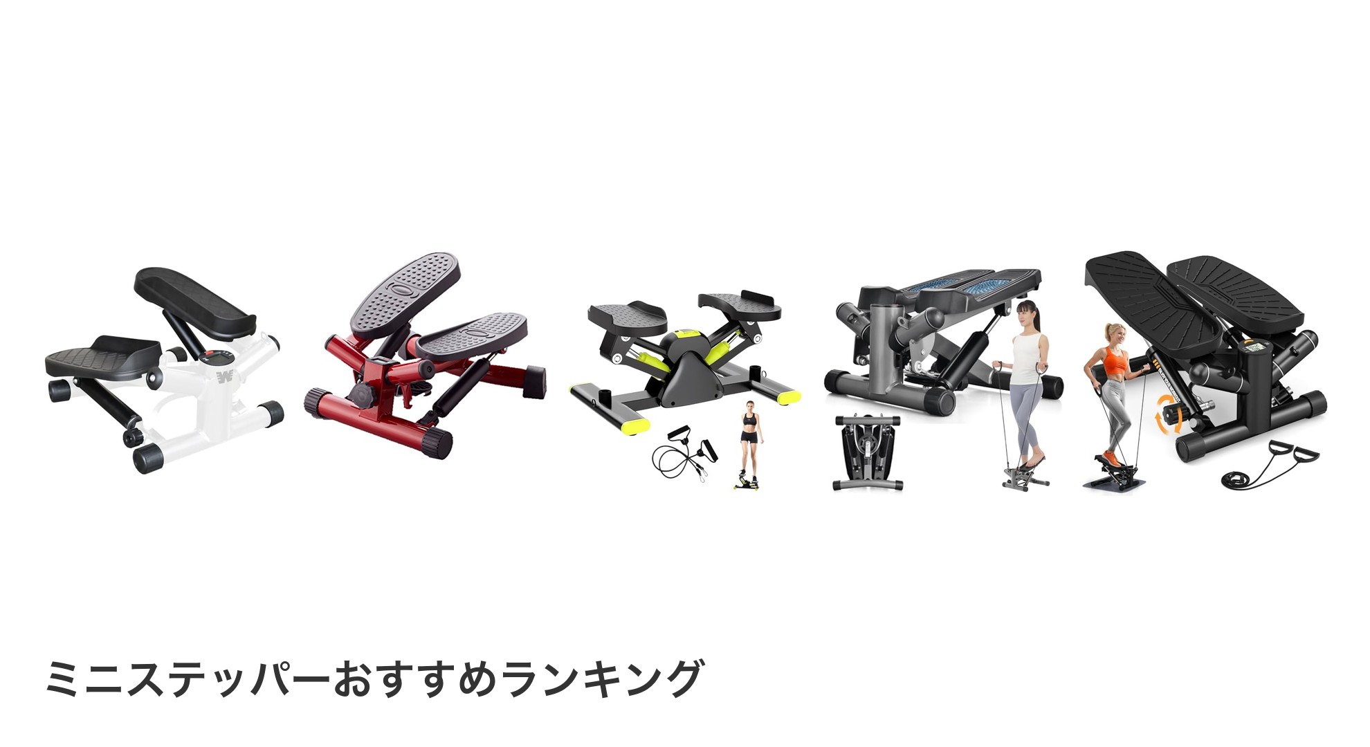 ミニステッパーのおすすめランキング
