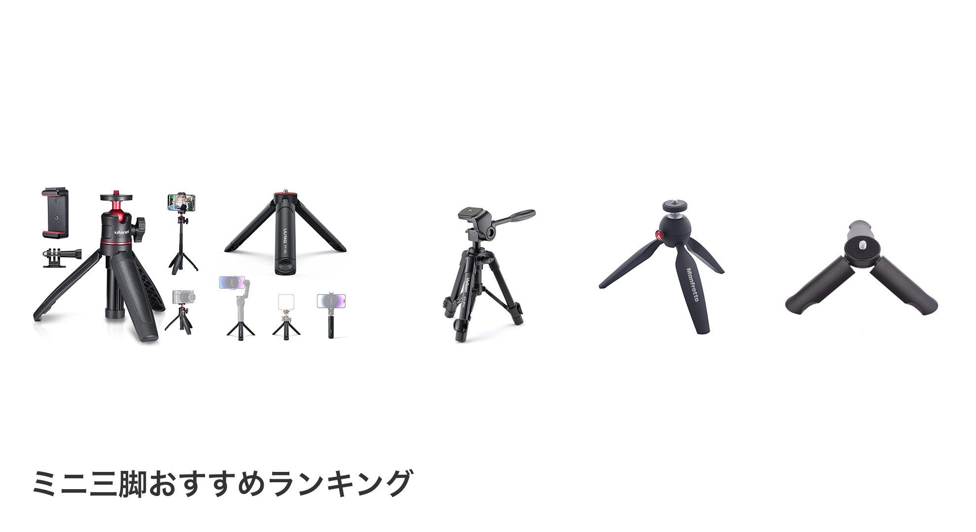 ミニ三脚のおすすめランキング