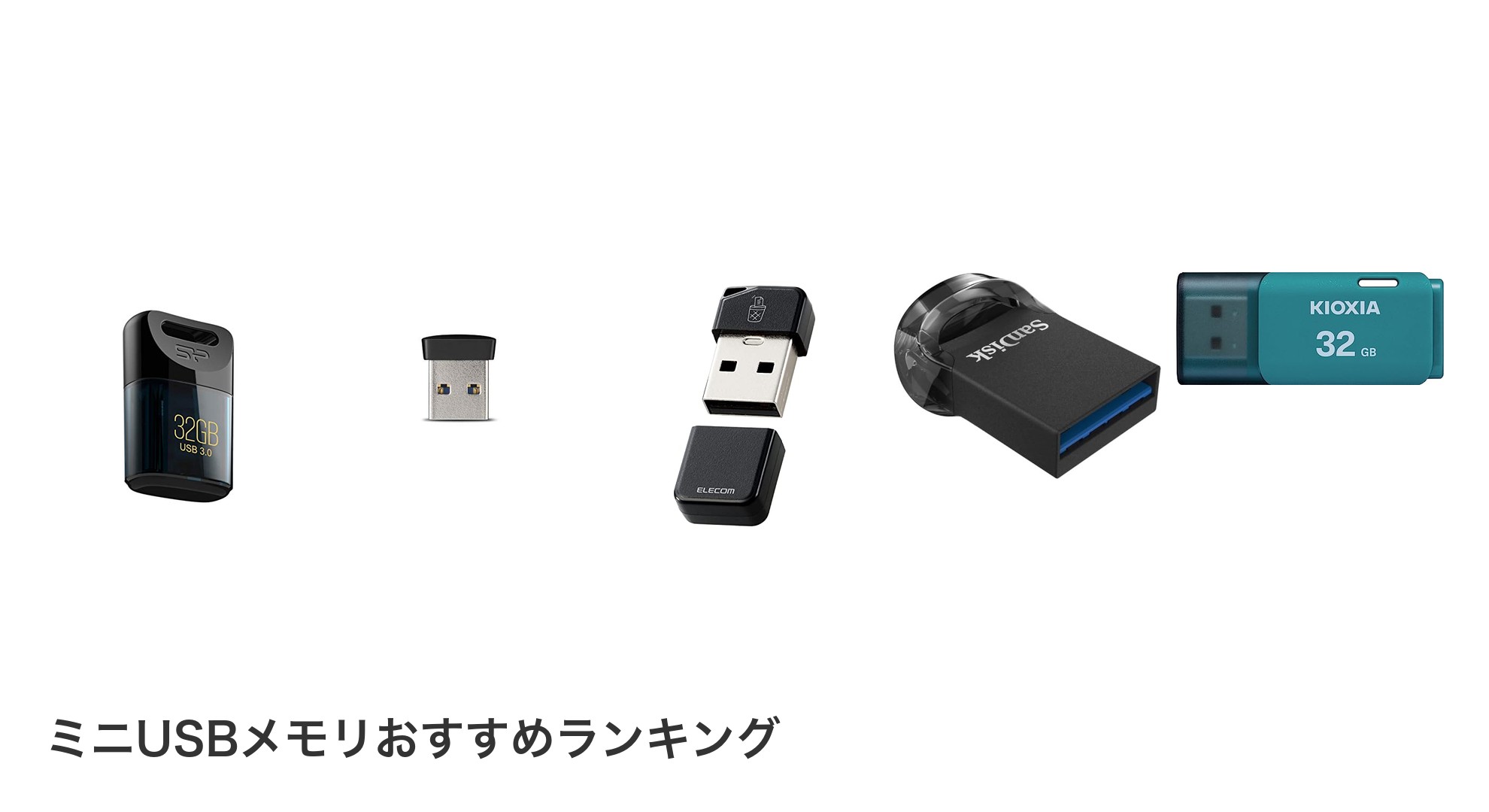 ミニUSBメモリのおすすめランキング