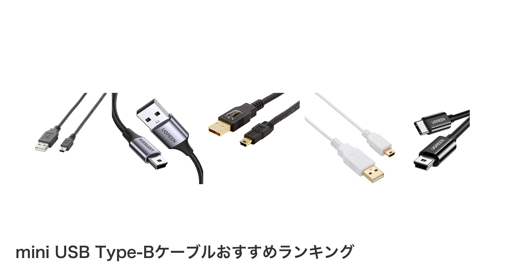 mini USB Type-Bケーブルのおすすめランキング