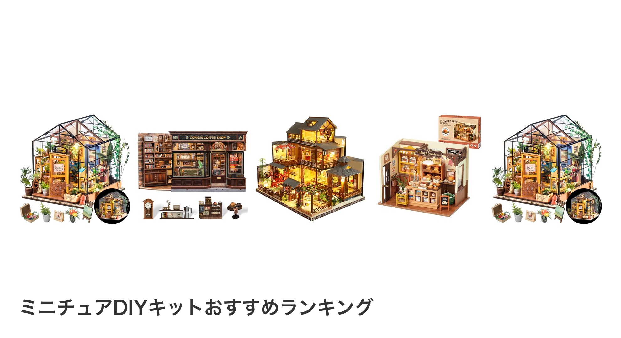 ミニチュアDIYキットのおすすめランキング
