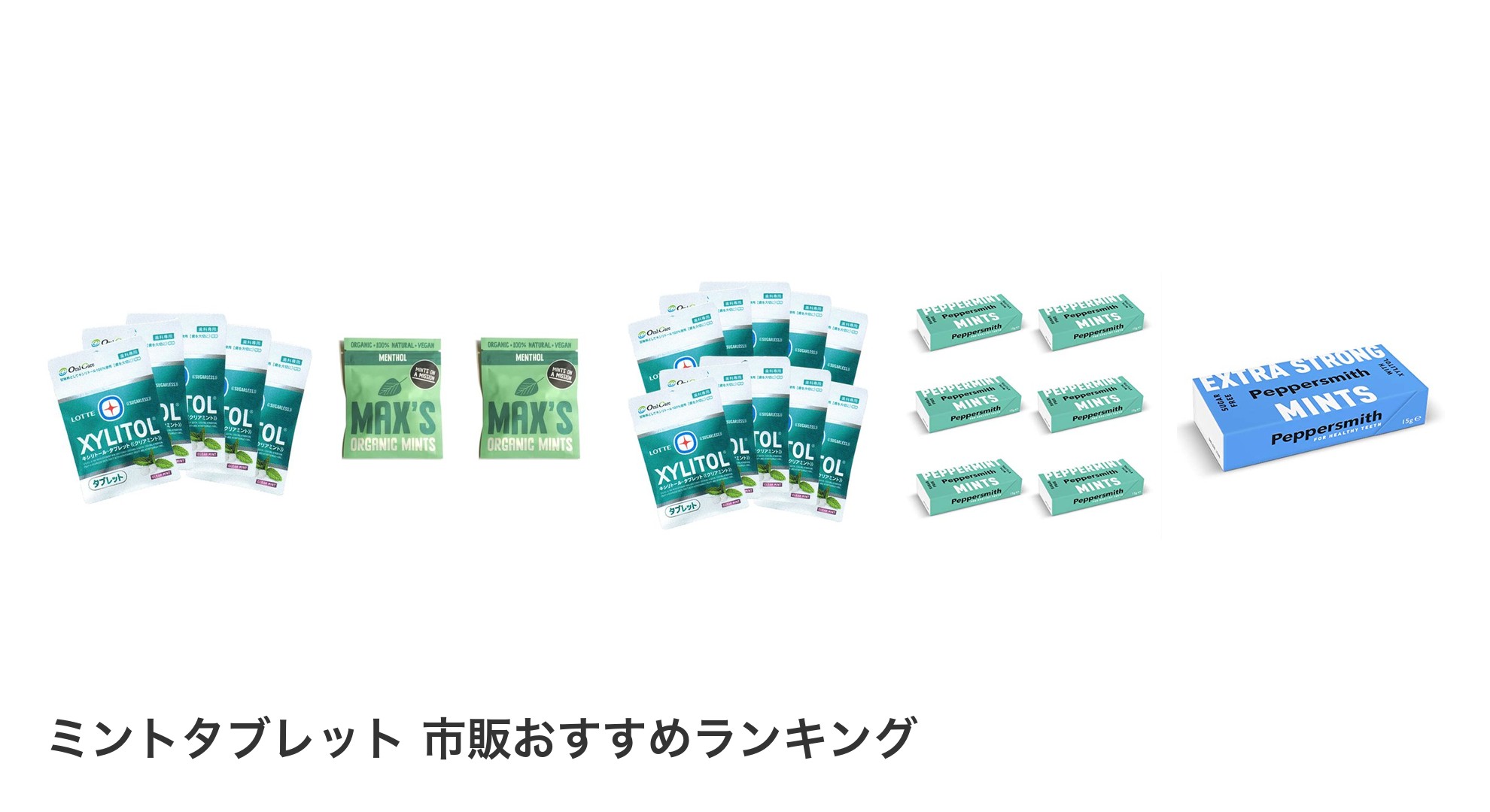 ミントタブレット 市販のおすすめランキング